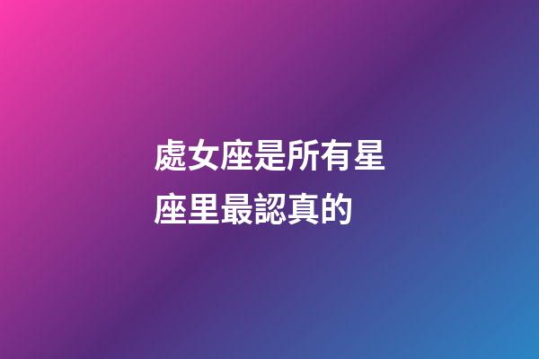 處女座是所有星座里最認真的-第1張-星座運勢-玄機派
