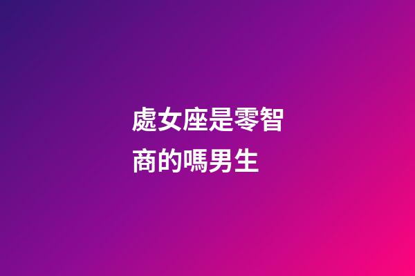 處女座是零智商的嗎男生-第1張-星座運勢-玄機派
