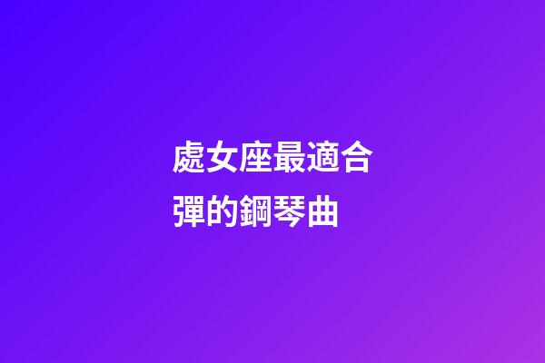 處女座最適合彈的鋼琴曲