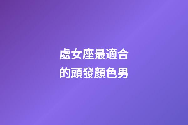 處女座最適合的頭發顏色男-第1張-星座運勢-玄機派