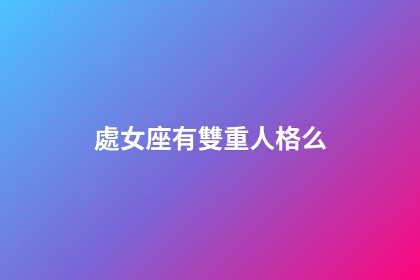 處女座有雙重人格么-第1張-星座運勢-玄機派