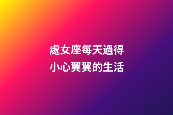 處女座每天過得小心翼翼的生活-第1張-星座運勢-玄機派