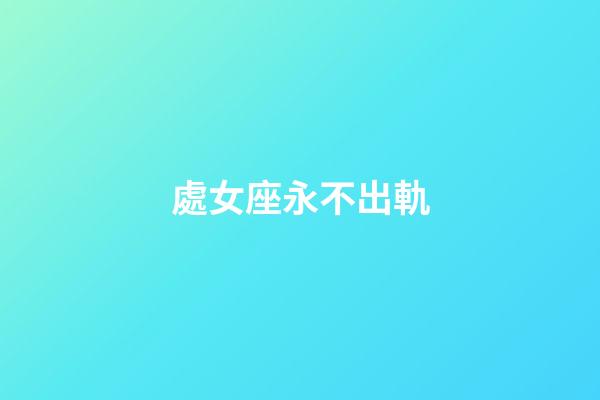 處女座永不出軌-第1張-星座運勢-玄機派