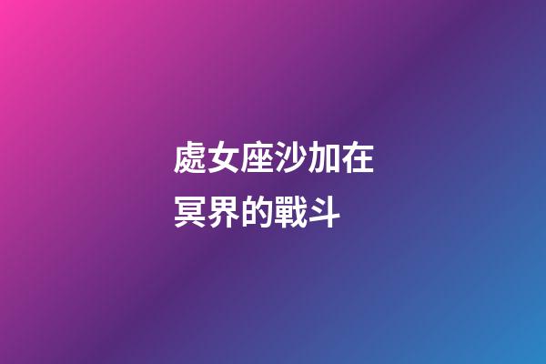 處女座沙加在冥界的戰斗-第1張-星座運勢-玄機派