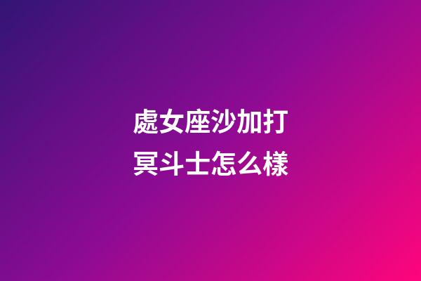 處女座沙加打冥斗士怎么樣