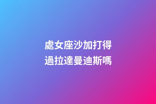 處女座沙加打得過拉達曼迪斯嗎
