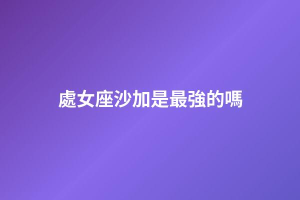 處女座沙加是最強的嗎