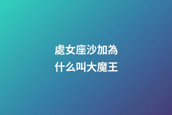 處女座沙加為什么叫大魔王