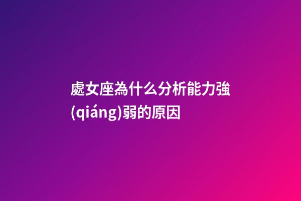 處女座為什么分析能力強(qiáng)弱的原因