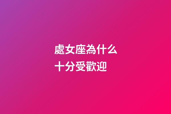 處女座為什么十分受歡迎-第1張-星座運勢-玄機派