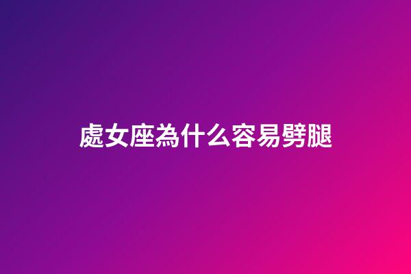 處女座為什么容易劈腿-第1張-星座運(yùn)勢-玄機(jī)派