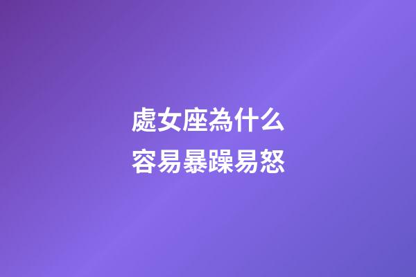 處女座為什么容易暴躁易怒-第1張-星座運勢-玄機派