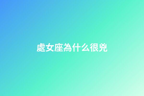 處女座為什么很兇-第1張-星座運勢-玄機派