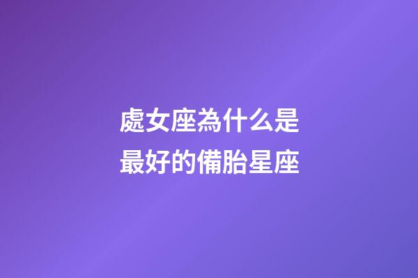 處女座為什么是最好的備胎星座-第1張-星座運勢-玄機派