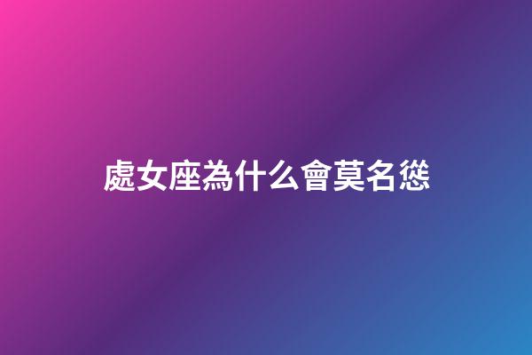 處女座為什么會莫名慫-第1張-星座運勢-玄機派