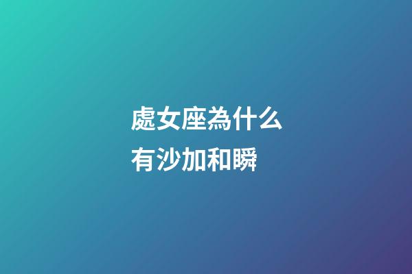 處女座為什么有沙加和瞬-第1張-星座運勢-玄機派