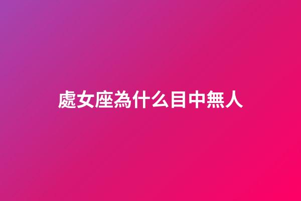 處女座為什么目中無人