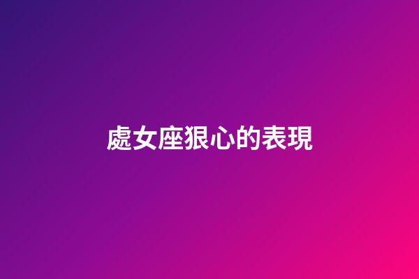 處女座狠心的表現-第1張-星座運勢-玄機派