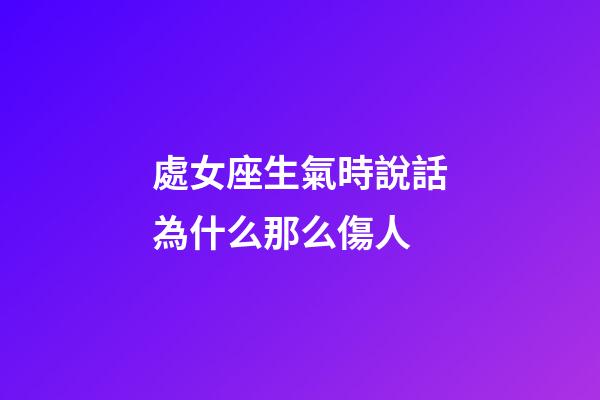 處女座生氣時說話為什么那么傷人-第1張-星座運勢-玄機派