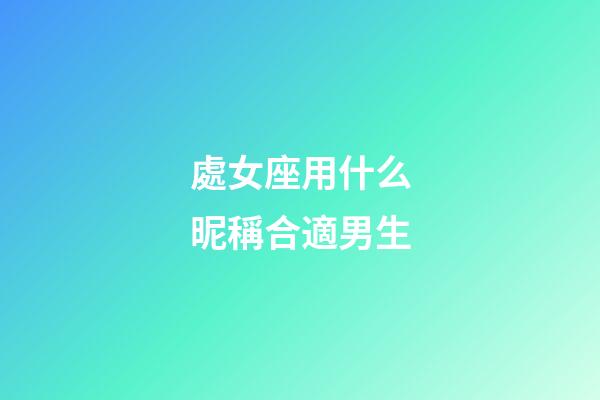 處女座用什么昵稱合適男生-第1張-星座運勢-玄機派