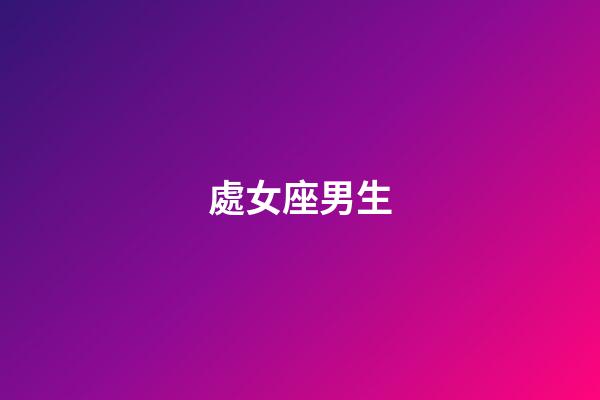 處女座男生（處座男對有好感的女生表現）-第1張-星座運勢-玄機派