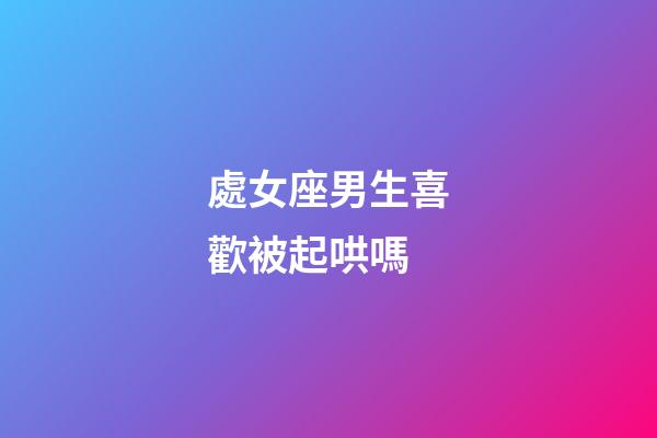 處女座男生喜歡被起哄嗎-第1張-星座運勢-玄機派