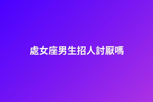 處女座男生招人討厭嗎-第1張-星座運勢-玄機派