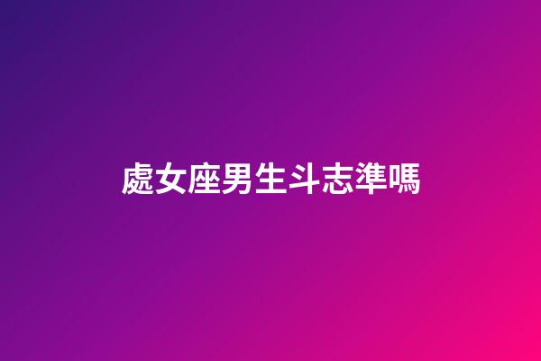 處女座男生斗志準嗎