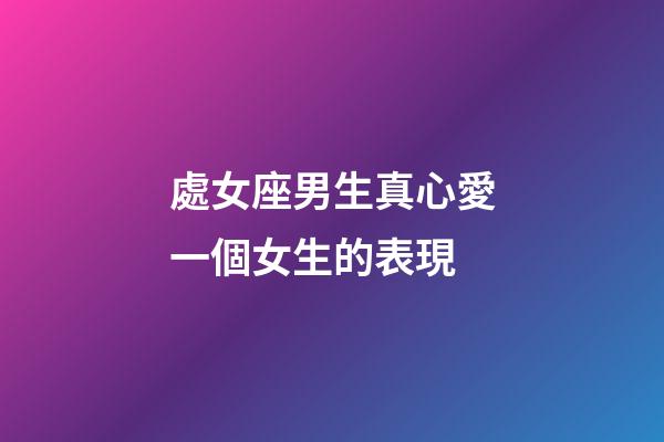 處女座男生真心愛一個女生的表現-第1張-星座運勢-玄機派