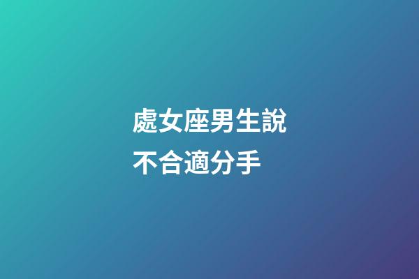 處女座男生說不合適分手-第1張-星座運勢-玄機派