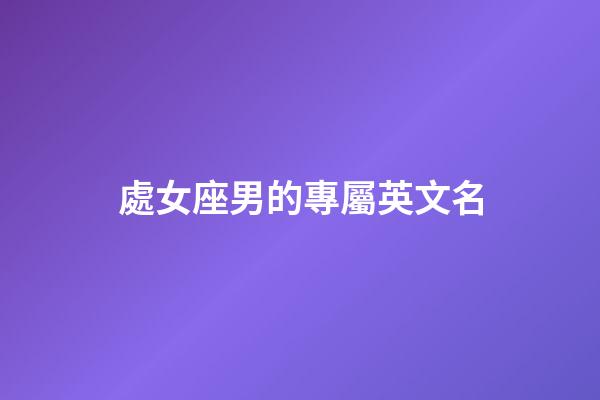 處女座男的專屬英文名-第1張-星座運勢-玄機派