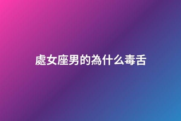 處女座男的為什么毒舌-第1張-星座運(yùn)勢-玄機(jī)派