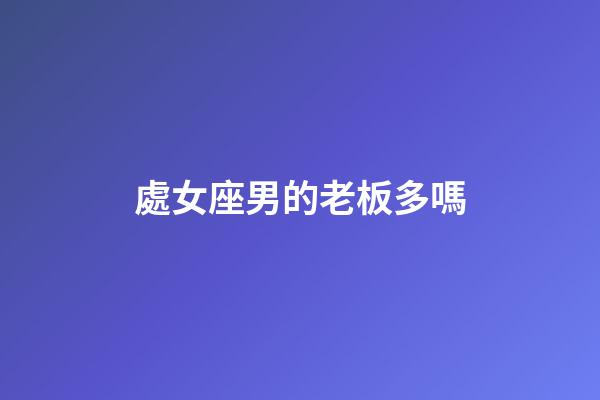 處女座男的老板多嗎