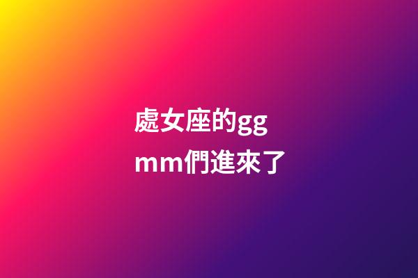處女座的ggmm們進來了-第1張-星座運勢-玄機派