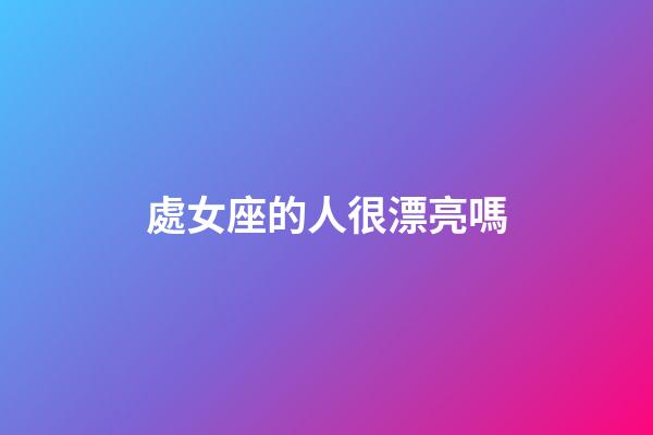 處女座的人很漂亮嗎-第1張-星座運勢-玄機派
