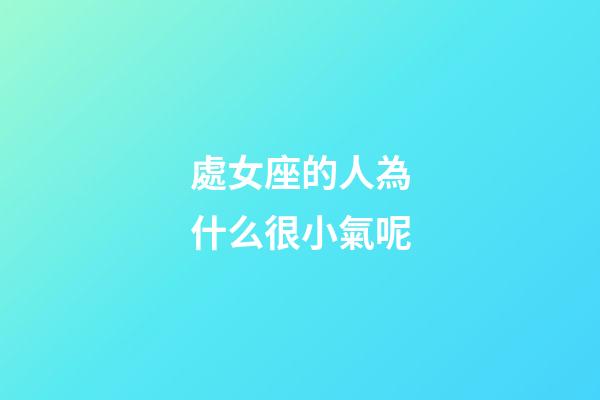 處女座的人為什么很小氣呢-第1張-星座運勢-玄機派