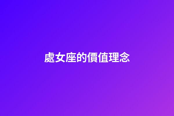 處女座的價值理念-第1張-星座運(yùn)勢-玄機(jī)派