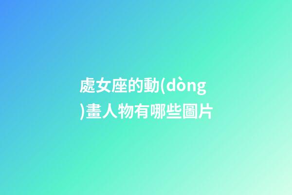 處女座的動(dòng)畫人物有哪些圖片