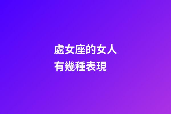 處女座的女人有幾種表現-第1張-星座運勢-玄機派