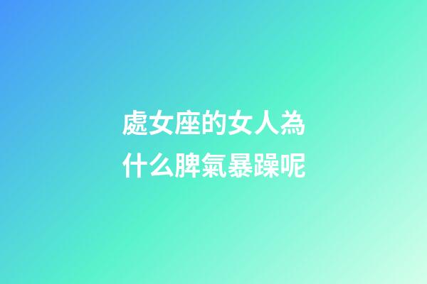 處女座的女人為什么脾氣暴躁呢-第1張-星座運勢-玄機(jī)派