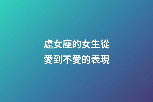 處女座的女生從愛到不愛的表現-第1張-星座運勢-玄機派