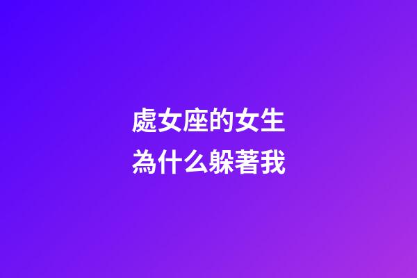 處女座的女生為什么躲著我-第1張-星座運勢-玄機派
