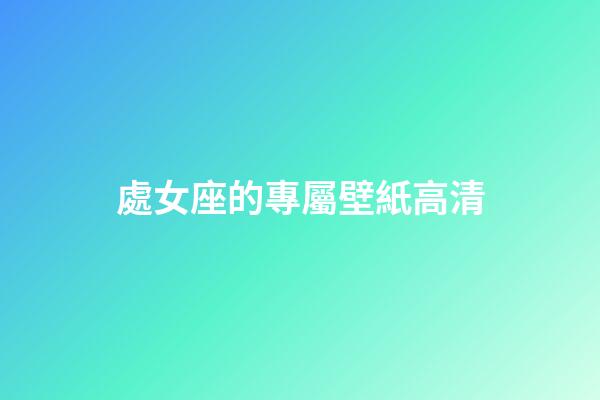 處女座的專屬壁紙高清-第1張-星座運勢-玄機派