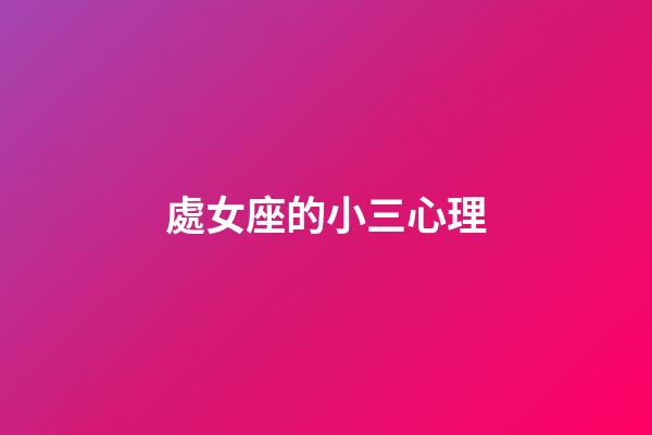 處女座的小三心理-第1張-星座運(yùn)勢(shì)-玄機(jī)派