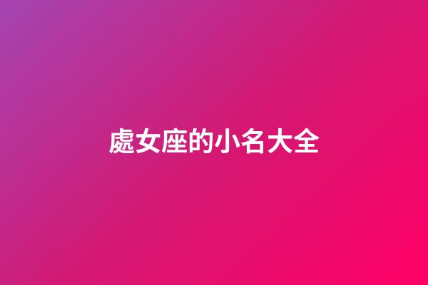 處女座的小名大全-第1張-星座運勢-玄機派