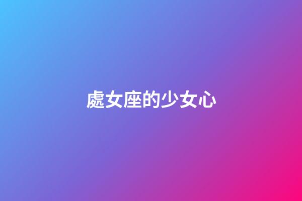 處女座的少女心-第1張-星座運勢-玄機派