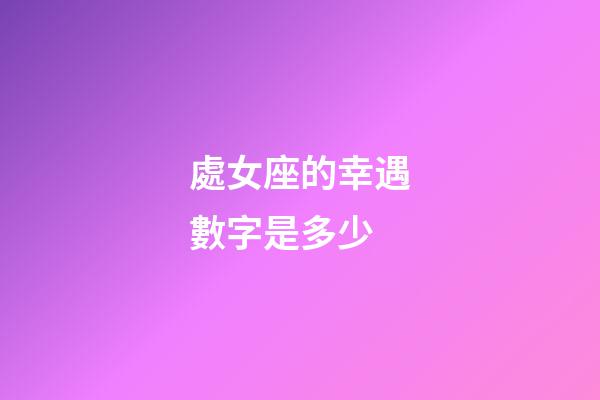 處女座的幸遇數字是多少-第1張-星座運勢-玄機派