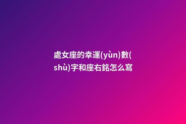 處女座的幸運(yùn)數(shù)字和座右銘怎么寫-第1張-星座運(yùn)勢(shì)-玄機(jī)派