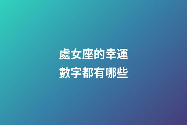 處女座的幸運數字都有哪些-第1張-星座運勢-玄機派