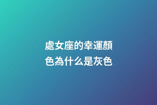 處女座的幸運顏色為什么是灰色-第1張-星座運勢-玄機派